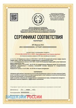 Сертификат квалификации участников закупки для ИП. Касимов Сертификат СТО 03.080.02033720.1-2020